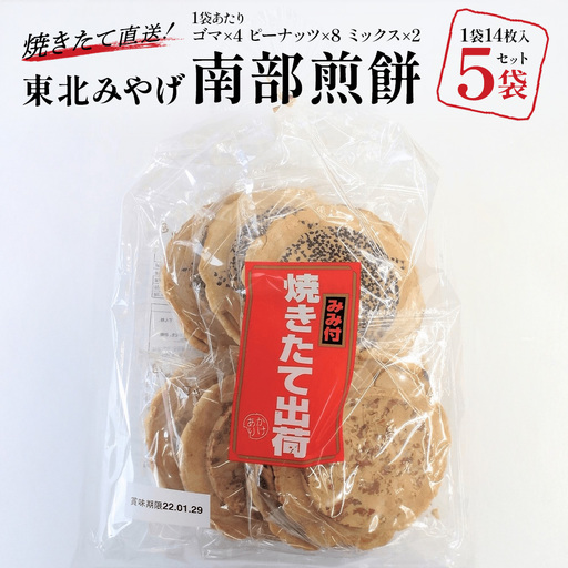 [東北みやげ煎餅]焼きたて直送!南部煎餅 焼きたて出荷14枚入り×5袋 [02408-0211]