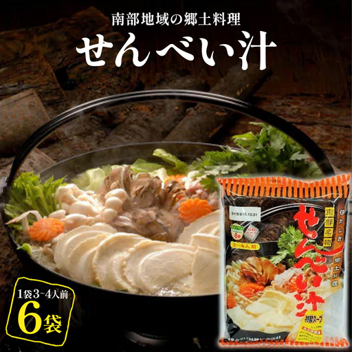 [東北みやげ煎餅]南部地域の郷土料理 せんべい汁(スープ付) 6袋 [02408-0212]