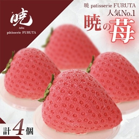 【さっぽろneoチーズケーキグランプリ受賞店・暁】暁の苺 全4個 極上いちごムース・自家製ジャム使用【配送不可地域：離島】【1740585】
