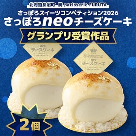 【2026グランプリ受賞】さっぽろneoチーズケーキ 2個【暁 patisserie FURUTA】【配送不可地域：離島】【1740599】
