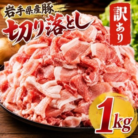 岩手県産豚　切り落とし　1000g(250g×4パック)小分けで便利!　訳あり【配送不可地域：離島】【1758709】