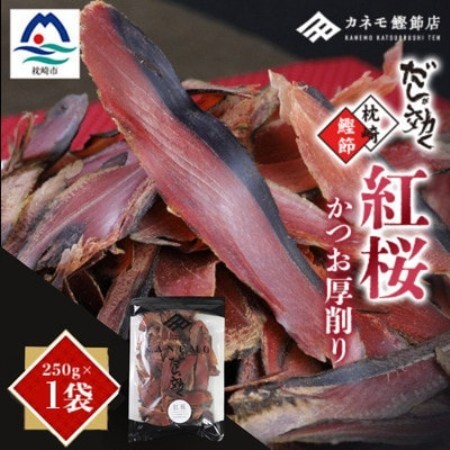 【業務用】本場 枕崎産 かつお厚削り「紅桜」250g×1P【合計250g】 X0‐491【配送不可地域：離島】【1772587】