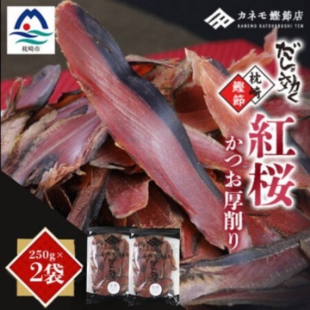 【業務用】本場 枕崎産 かつお厚削り「紅桜」250g×2P【合計500g】 Z0‐491【配送不可地域：離島】【1772600】