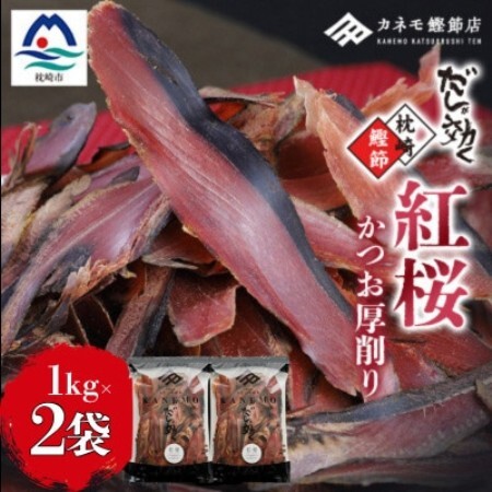 【業務用】本場 枕崎産 かつお厚削り「紅桜」1Kg×2P【合計2Kg】 B8‐491【配送不可地域：離島】【1772634】