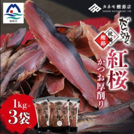 【業務用】本場 枕崎産 かつお厚削り「紅桜」1Kg×3P【合計3Kg】 C9‐491【配送不可地域：離島】【1772639】