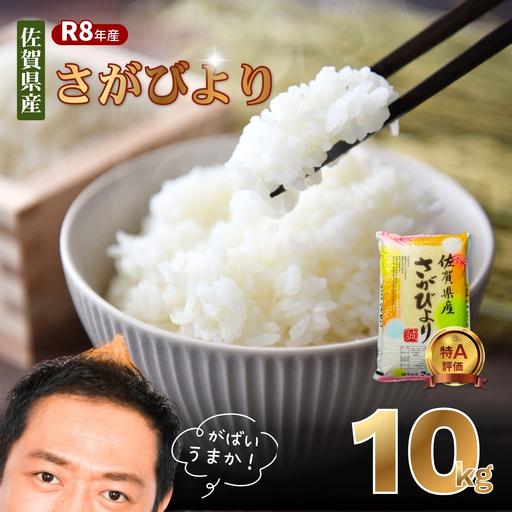 【先行予約】【新米】令和8年 佐賀県産「さがびより」10kg ：B160-056