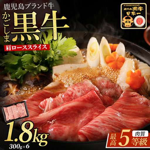 黒毛和牛 肩ローススライス 1.8kg 牛肉 黒毛和牛 IB045-016