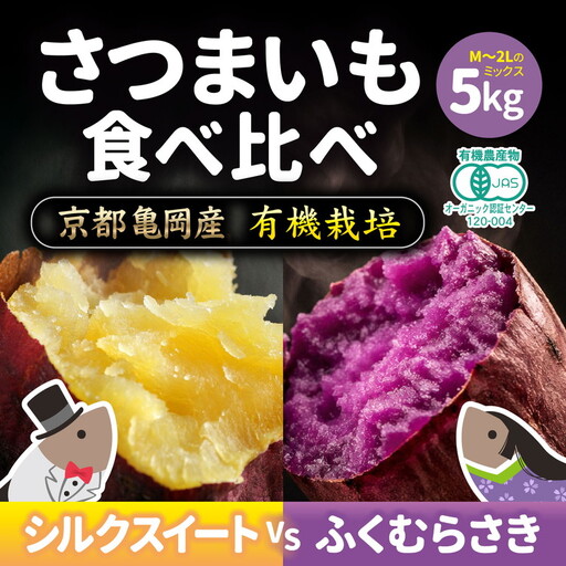 さつまいも 5kg シルクスイート&ふくむらさき オーガニック
