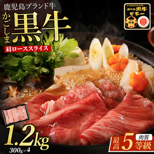 黒毛和牛 肩ローススライス 1.2kg 牛肉 黒毛和牛 IB045-017