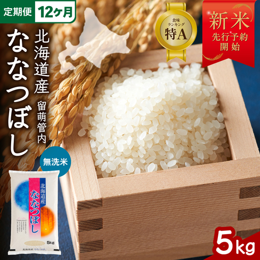 【新米予約】【12ヵ月定期便】令和8年産 ななつぼし 5kg 無洗米 北海道 留萌産