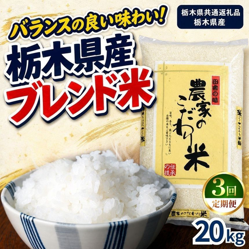 【定期便3回】栃木県産 お米 白米 農家のこだわり ブレンド米 20kg | 栃木県 矢板市　栃木県共通返礼品 栃木県産