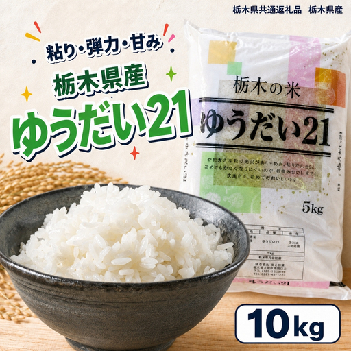 栃木県産 お米 白米 ゆうだい21 10kg | 栃木県 矢板市　栃木県共通返礼品 栃木県産