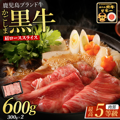 黒毛和牛 肩ローススライス 600g 牛肉 黒毛和牛 IB045-018