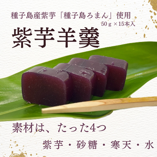 種子島 産 紫芋 羊羹 「種子島ろまん」 NFN696 [400pt]// 種子島産 無添加 食べきり 贈り物 ようかん ヨウカン 手土産