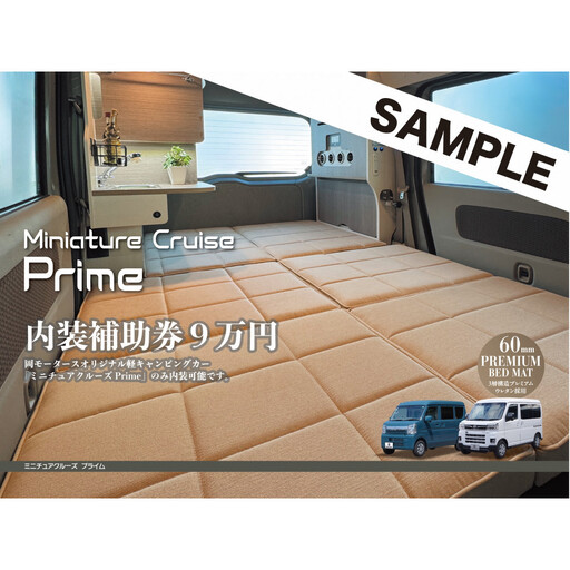 岡モータースオリジナル軽キャンピングカー 内装補助券9万円(高松市内店舗での受け渡しに限る)