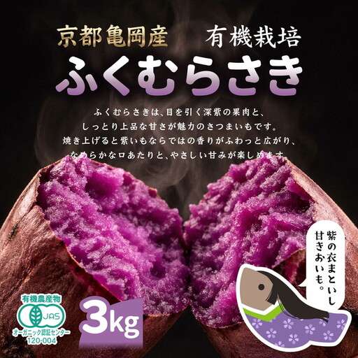 さつまいも 3kg 紫芋 ふくむらさき オーガニック