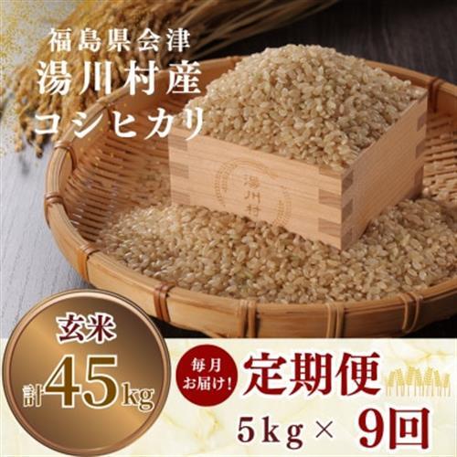 【発送月固定定期便】湯川村産コシヒカリ 玄米5kg(R8.11月・12月・R9.1月-7月)全9回【4091464】