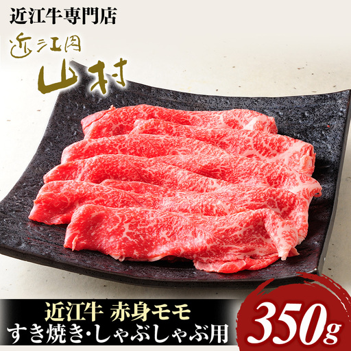 近江牛 赤身すき焼き用(モモ)350g
