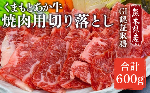 [ R8年熊本地震復興支援 ]熊本県産 GI認証取得 くまもとあか牛 焼き肉用 切り落とし 600g 赤身 焼肉 お肉 肉 ニク にく 牛肉 牛 あか牛 国産 冷凍 ヘルシー 焼き肉