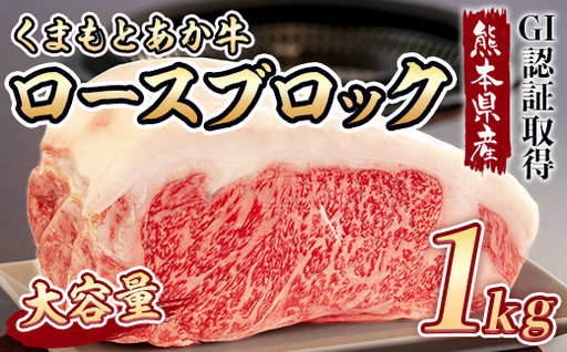 [ R8年熊本地震復興支援 ]熊本県産 GI認証取得 くまもとあか牛 ロースブロック 1kg ロース 低脂肪 大容量 お肉 肉 ニク にく 牛肉 牛 あか牛 国産 冷凍 ヘルシー ブロック