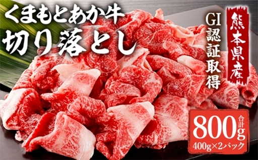 [ R8年熊本地震復興支援 ]熊本県産 GI認証取得 くまもとあか牛 切り落とし 800g お肉 肉 ニク にく 牛肉 牛 あか牛 国産 冷凍 ヘルシー 大容量
