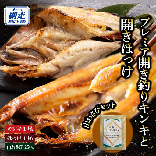 網走市ふるさと納税でしか手に入らないプレミア開き釣りキンキと開きほっけ2尾で約1kgと山わさびセット ABAO154
