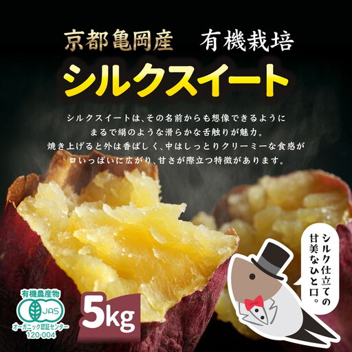 さつまいも 5kg シルクスイート オーガニック