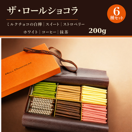 チョコレート ロールショコラ 6種 200g セットA | スイーツ 洋菓子 巻きチョコ 詰め合わせ ギフト お歳暮 お祝い 贈答 有限会社プラム 東京都 青梅市