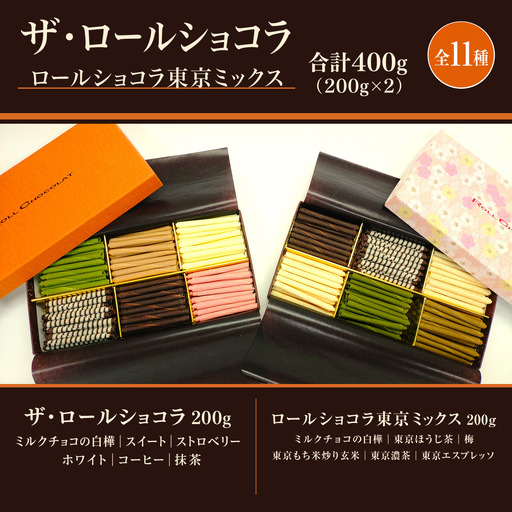 チョコレート ロールショコラ 東京ミックス 11種 200g×2 セットB | スイーツ 洋菓子 巻きチョコ 食べ比べ ギフト お歳暮 お祝い 贈答 有限会社プラム 東京都 青梅市