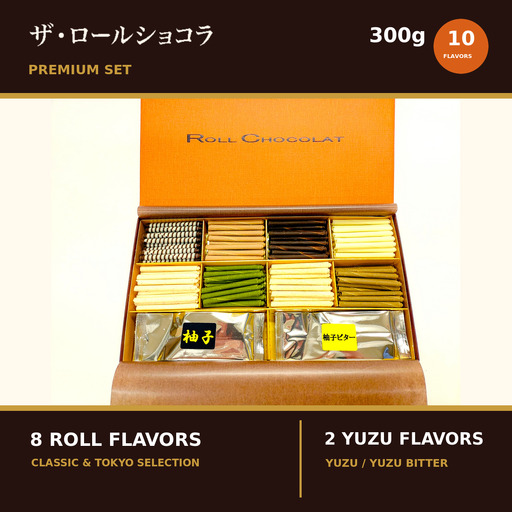 チョコレート ロールショコラ プレミアムセット 10種 300g セットC | スイーツ 洋菓子 巻きチョコ 食べ比べ ギフト 贈答 有限会社プラム 東京都 青梅市