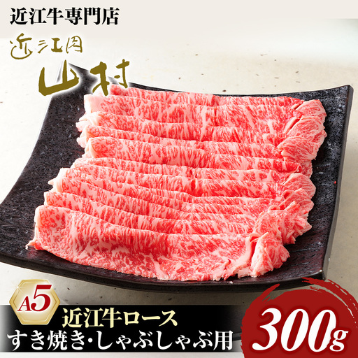 近江牛A5ランク ロース 300g すき焼きしゃぶしゃぶ用