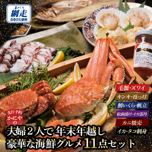 [先行予約] かにやの夫婦2人で年末年越し豪華な海鮮グルメ11点セット (2026年12月26日以降発送)