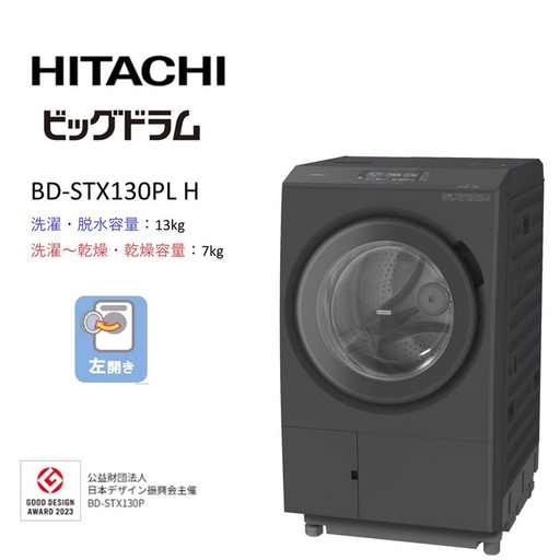 [日立ドラム式洗濯乾燥機ビッグドラム]BD-STX130P L(H)[洗濯機 HITACHI 日立 家電 茨城県 日立市]