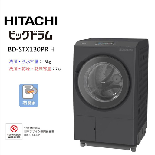 【日立ドラム式洗濯乾燥機ビッグドラム】BD-STX130P R(H)【洗濯機 HITACHI 日立 家電 茨城県 日立市】