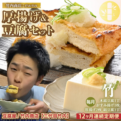 竹内商店【三代目竹内】 【12ヶ月連続お届け】こだわりの厚揚げ＆豆腐セット 竹 (厚揚げ 2枚/絹豆腐 1丁/木綿豆腐 1丁/かすみ揚げ (薄揚げ) 1枚)[G-21101]