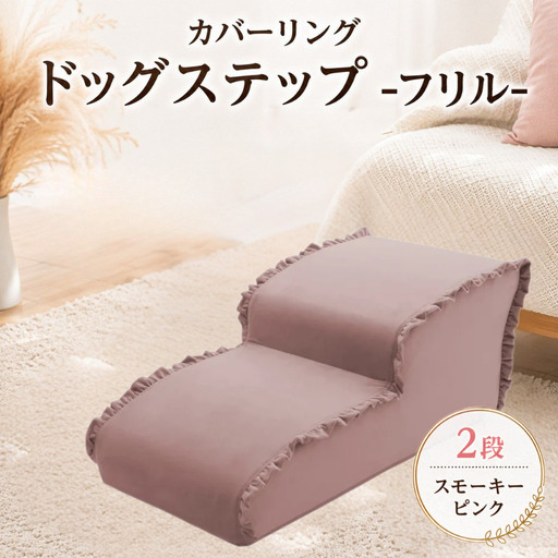ペット用品 ドッグステップ 2段 スモーキーピンク ペット ステップ 犬用 階段 犬用階段 フリル 家具 インテリア 防水加工 洗濯可 カバー 取り外し可  神奈川県 厚木市 株式会社セルタン