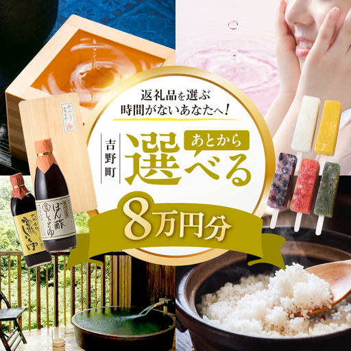 【あとから選べる】吉野町ふるさとギフト 8万円分[BRXX009]