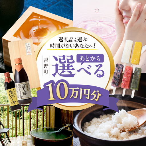 [あとから選べる]吉野町ふるさとギフト 10万円分[BRXX011]