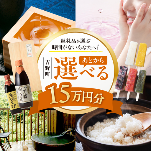 [あとから選べる]吉野町ふるさとギフト 15万円分[BRXX012]
