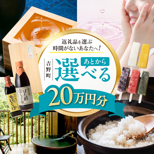 [あとから選べる]吉野町ふるさとギフト 20万円分[BRXX013]