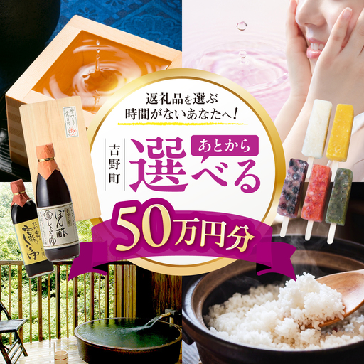 [あとから選べる]吉野町ふるさとギフト 50万円分[BRXX015]