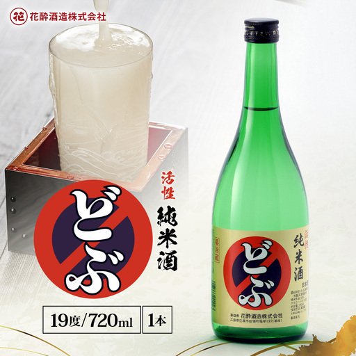活性純米酒どぶ(720ml×1本) | 花酔酒造 お酒 日本酒 清酒 辛口 自然発酵 八反錦