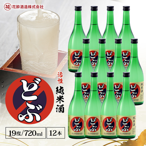 活性純米酒どぶ(720ml×12本) | 花酔酒造 お酒 日本酒 清酒 辛口 自然発酵 八反錦