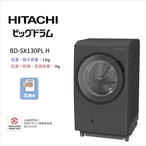 [日立ドラム式洗濯乾燥機ビッグドラム]BD-SX130P L(H)[洗濯機 HITACHI 日立 家電 茨城県 日立市]