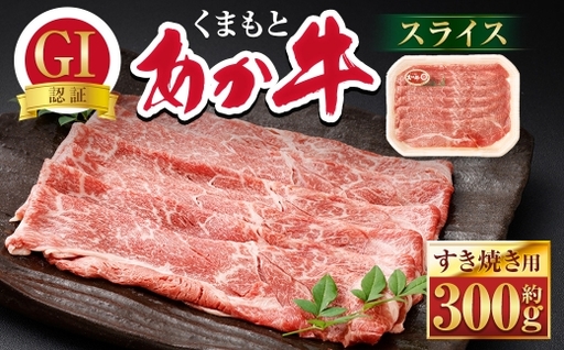 [ R8年熊本地震復興支援 ]GI認証くまもとあか牛スライス ( すき焼き用 ) 約300g × 1パック お肉 肉 ニク にく 牛肉 牛 あか牛 牛ウデ肉 スライス すき焼き 精肉 国産 熊本県産 冷凍