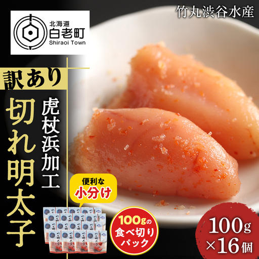 《訳あり》【虎杖浜加工】切れ明太子 100ｇ×16個 1.6kg AK085