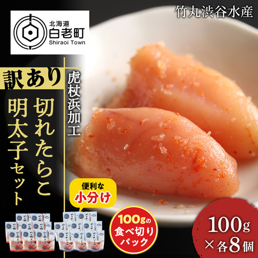 《訳あり》【虎杖浜加工】切れたらこ・明太子 100g×各8個　計16個セット 1.6kg AK086