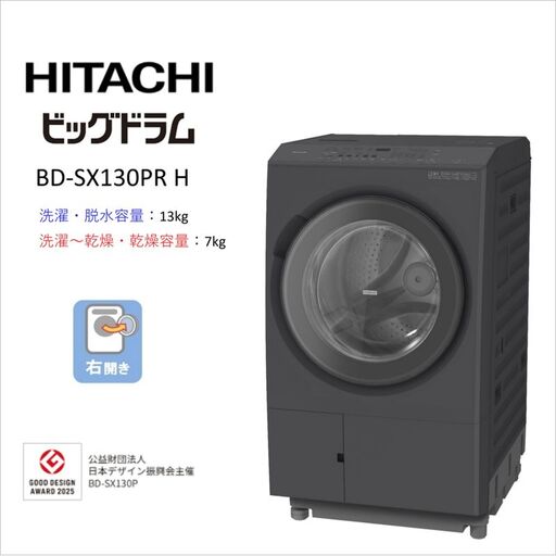 【日立ドラム式洗濯乾燥機ビッグドラム】BD-SX130P R(H)【洗濯機 HITACHI 日立 家電 茨城県 日立市】