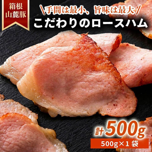 ロースハム [500g] 肉 豚 冷凍 豚ロース 国産豚肉 箱根山麓豚 ハム 豚肉