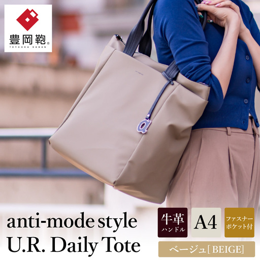 豊岡鞄 anti-mode style U.R. Daily Tote A90000 ベージュ / トートバッグ アンチ・モード・スタイル A4ファイル収納 手提げ 肩掛け シンプルデザイン メンズ レディース バッグ かばん 鞄 木和田正昭商店